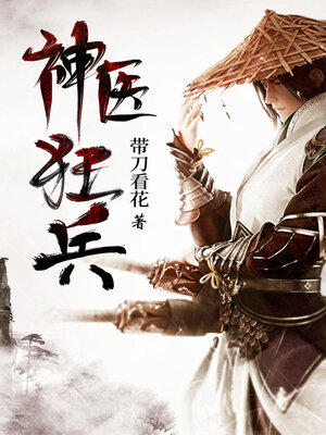 cover image of 神医狂兵